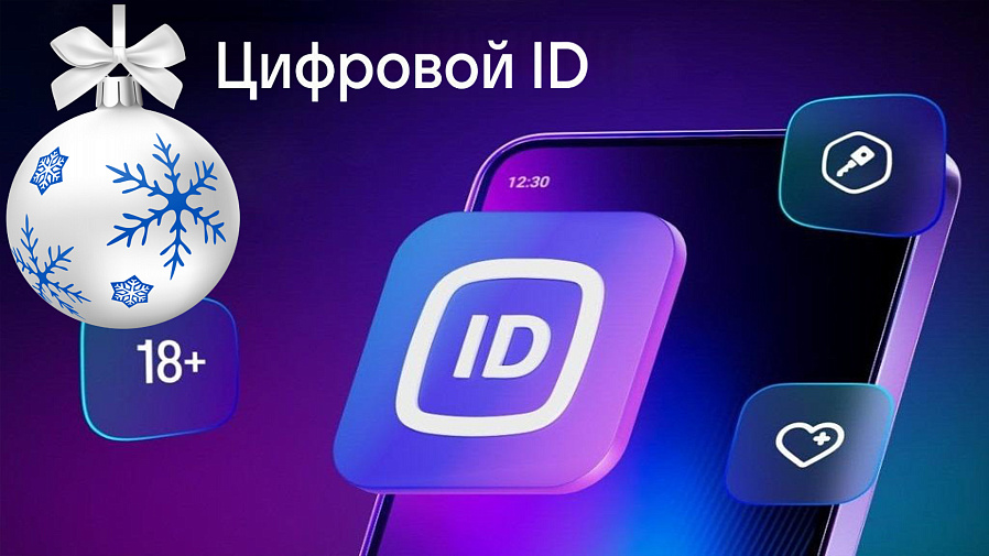 Что такое Цифровой ID